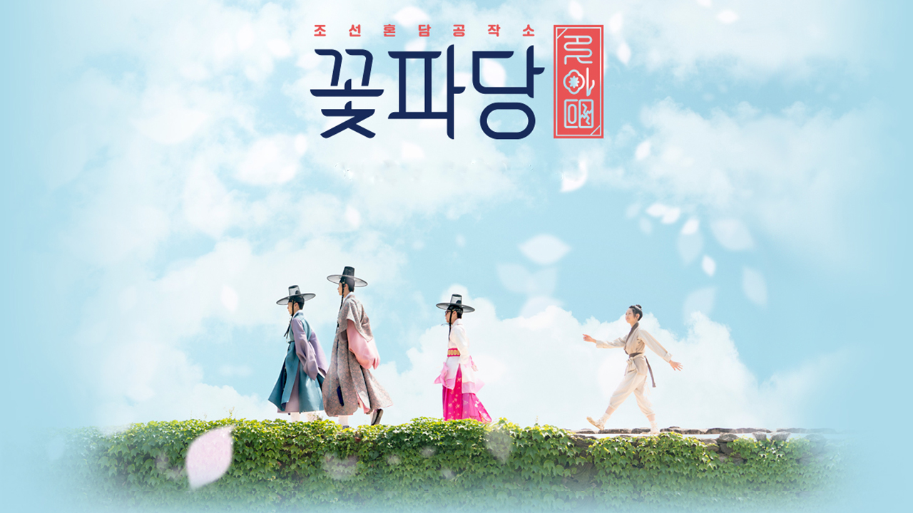 Flower Crew: Joseon Marriage Agency 1. Sezon 15. Bölüm