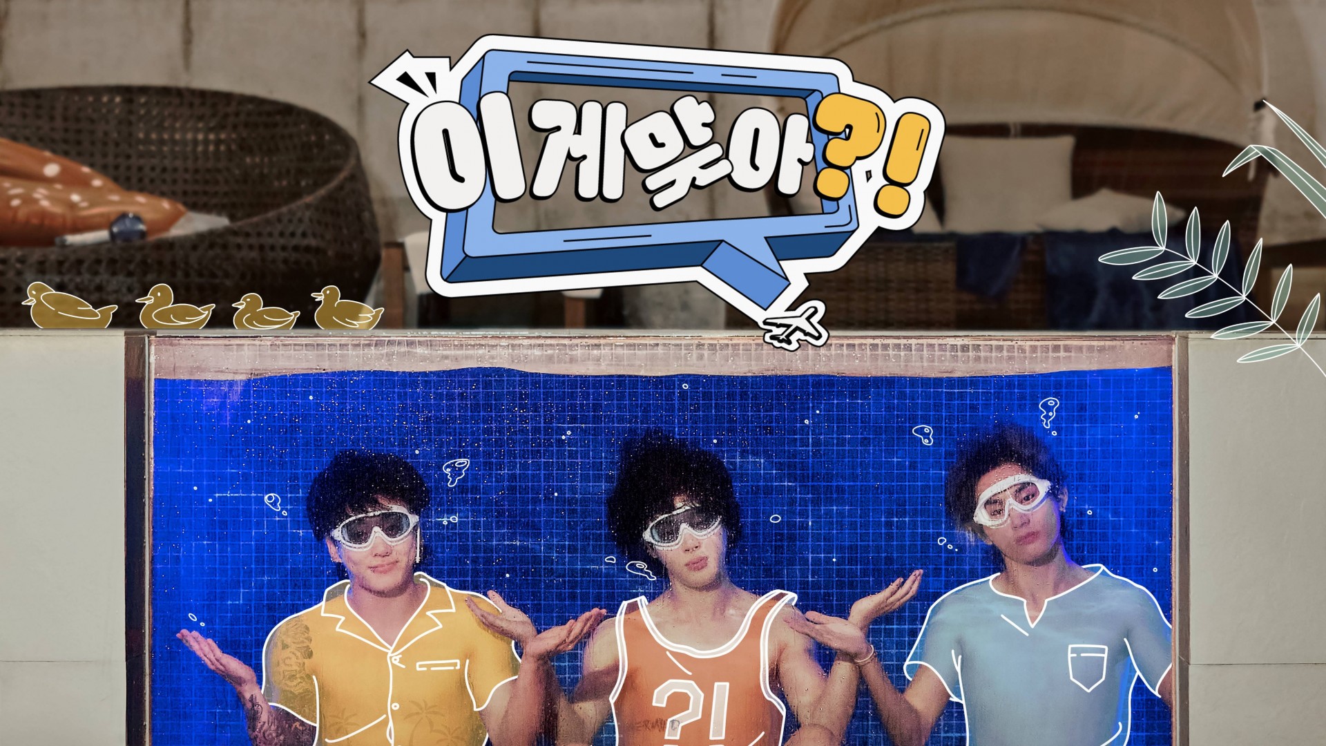 Are You Sure?! 1. Sezon 3. Bölüm